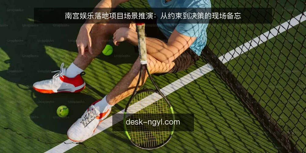 南宫娱乐落地项目场景推演：从约束到决策的现场备忘 — 现场信号：先看什么 配图