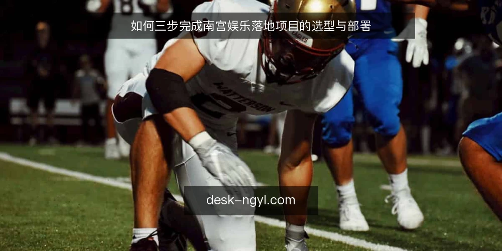 如何三步完成南宫娱乐落地项目的选型与部署 — 准备：明确需求与约束 配图