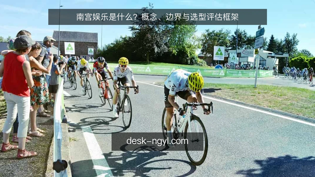 南宫娱乐是什么？概念、边界与选型评估框架
