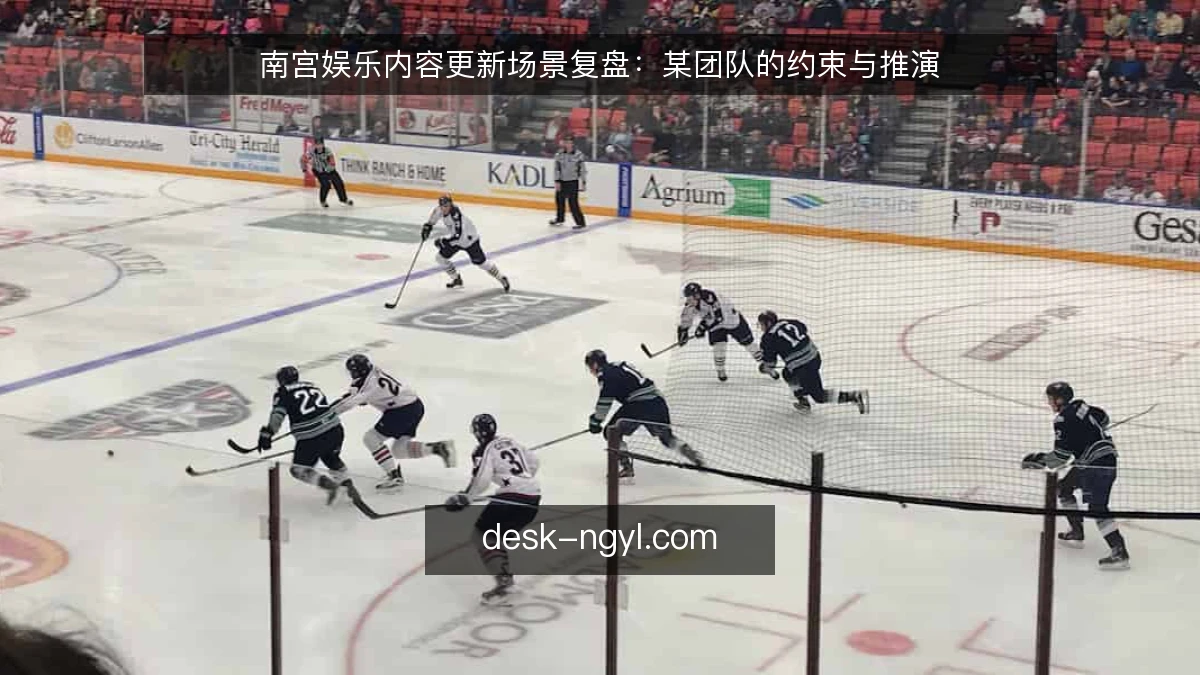 南宫娱乐内容更新场景复盘：某团队的约束与推演