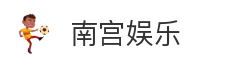 南宫娱乐