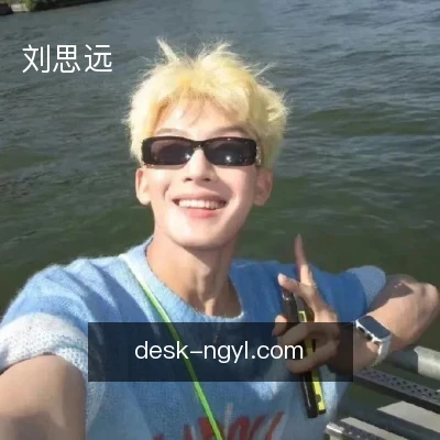 刘思远