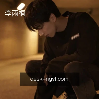 李雨桐
